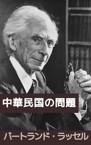 Amazon.co.jp: バートランド・ラッセル: 本、バイオグラフィー、最新